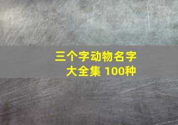 三个字动物名字大全集 100种